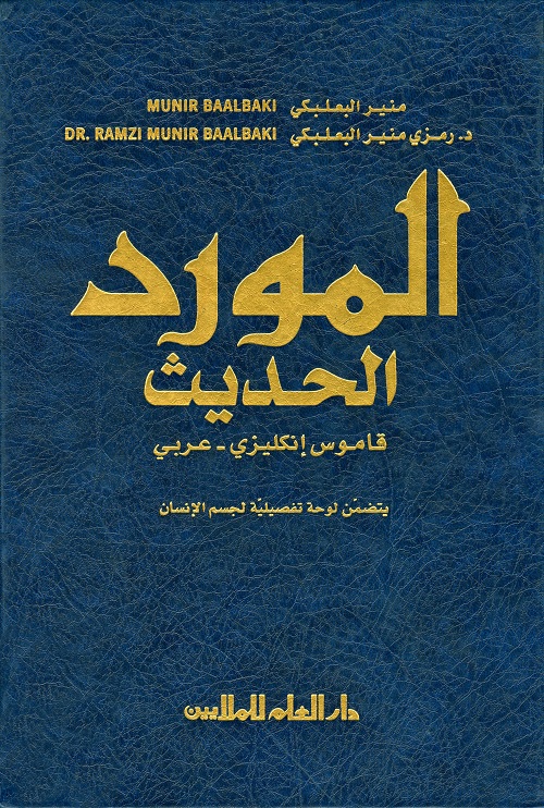 المورد الحديث : قاموس إنكليزي - عربي